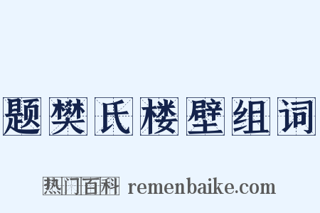 题樊氏楼壁组词是什么意思的图片